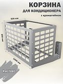 Корзина для кондиционера уличная Сетка кронштейн в комплекте