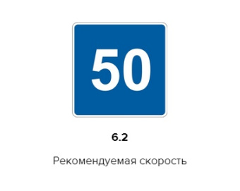 Дорожный знак 6.2 "Рекомендуемая скорость" ПРОИЗВОДИМ БЫСТРО 